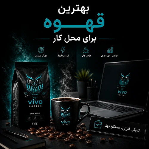vivocoffee| قهوه ویو
