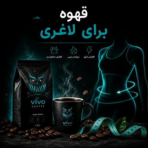 vivocoffee| قهوه ویو
